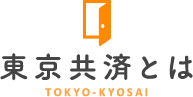 東京共済とは