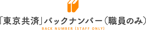 「東京共済」バックナンバー（職員のみ）
