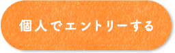 個人でエントリーする