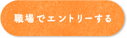 職場でエントリーする