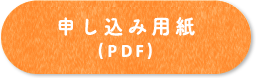 申し込み用紙（PDF）