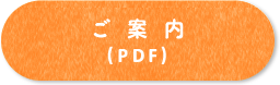 ご案内（PDF）