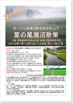 「夏の尾瀬沼散策」を実施します！