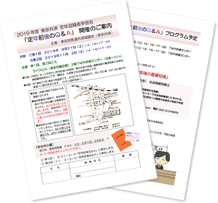 2019年度東京共済定年退職者学習会「定年前後のQ＆A」開催のご案内