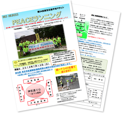 第24回東京反核平和マラソン「NO NUKES PEACEランニング」を行います！