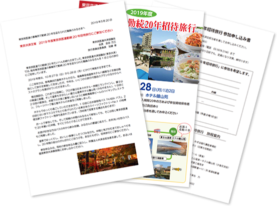 東京民医連勤続20年招待旅行
