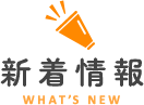 新着情報