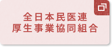全日本民医連厚生事業協同組合