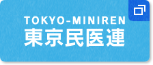 東京民医連