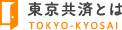 東京共済とは