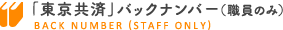 「東京共済」バックナンバー（職員のみ）