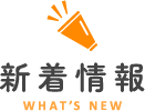 新着情報